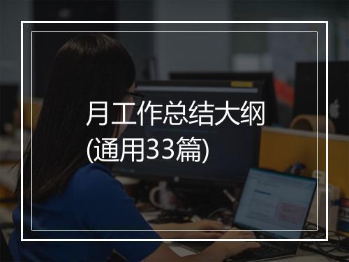 月工作总结大纲(通用33篇)