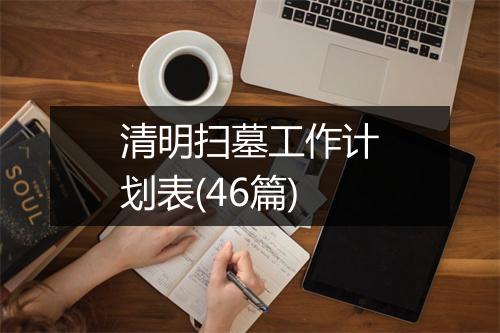 清明扫墓工作计划表(46篇)