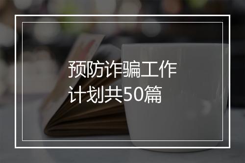 预防诈骗工作计划共50篇