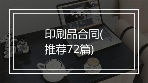 印刷品合同(推荐72篇)