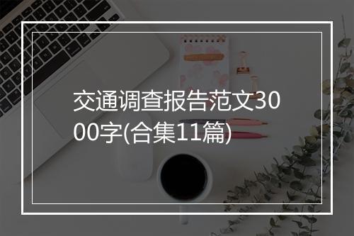 交通调查报告范文3000字(合集11篇)