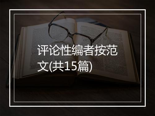 评论性编者按范文(共15篇)