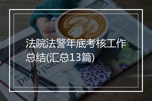 法院法警年底考核工作总结(汇总13篇)