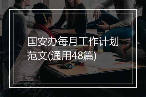 国安办每月工作计划范文(通用48篇)
