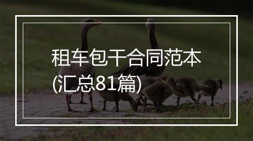 租车包干合同范本(汇总81篇)