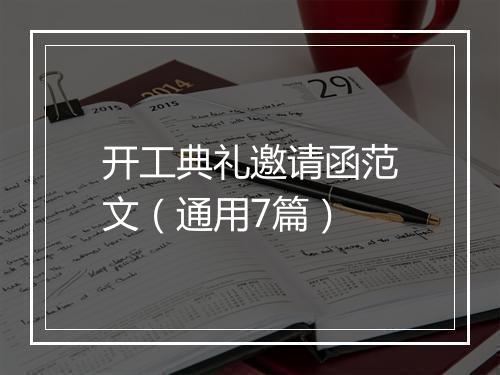 开工典礼邀请函范文（通用7篇）