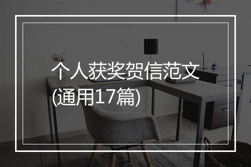 个人获奖贺信范文(通用17篇)