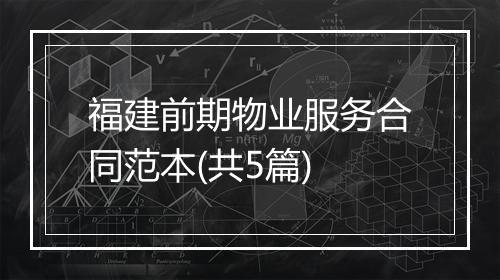福建前期物业服务合同范本(共5篇)