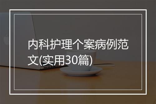 内科护理个案病例范文(实用30篇)