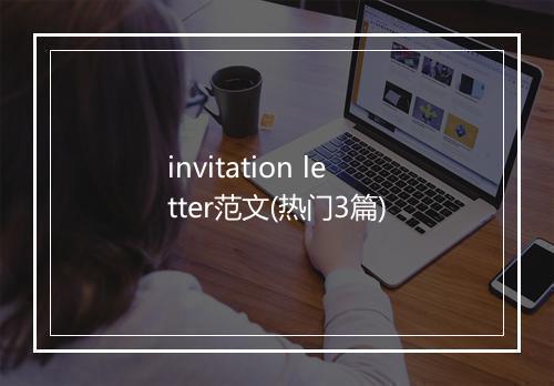 invitation letter范文(热门3篇)