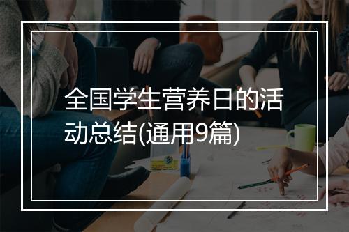 全国学生营养日的活动总结(通用9篇)