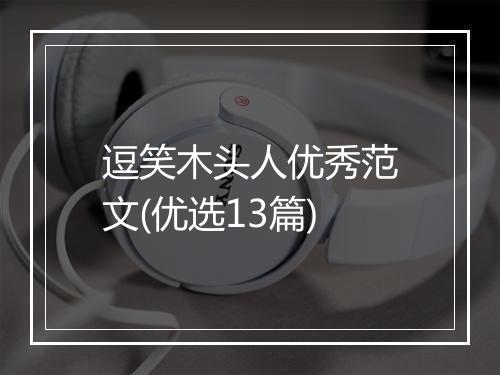 逗笑木头人优秀范文(优选13篇)