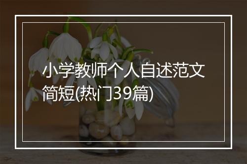 小学教师个人自述范文简短(热门39篇)