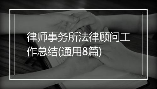 律师事务所法律顾问工作总结(通用8篇)