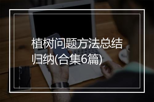 植树问题方法总结归纳(合集6篇)