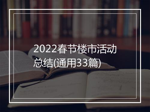 2022春节楼市活动总结(通用33篇)