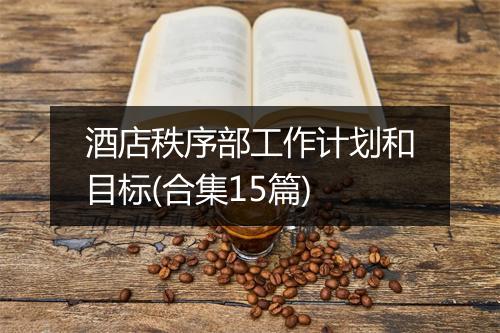酒店秩序部工作计划和目标(合集15篇)