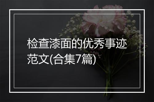 检查漆面的优秀事迹范文(合集7篇)