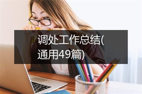 调处工作总结(通用49篇)