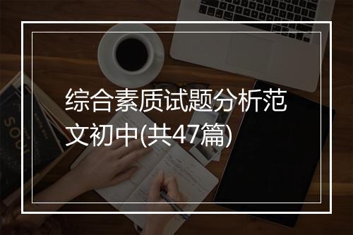 综合素质试题分析范文初中(共47篇)