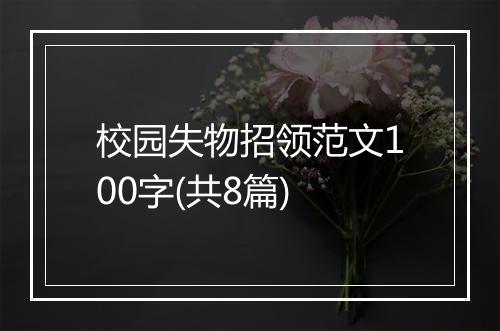 校园失物招领范文100字(共8篇)