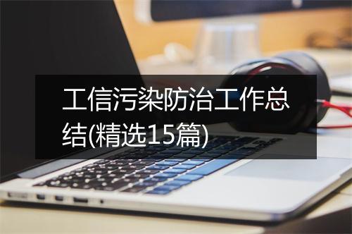 工信污染防治工作总结(精选15篇)