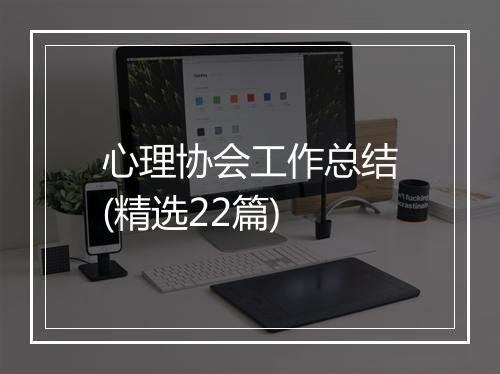 心理协会工作总结(精选22篇)