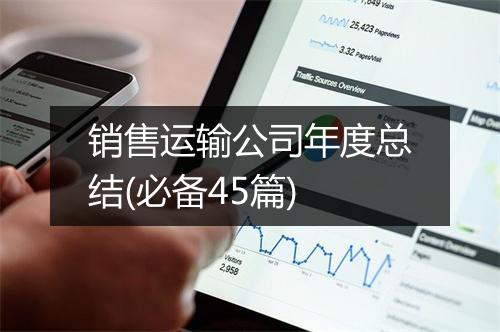 销售运输公司年度总结(必备45篇)