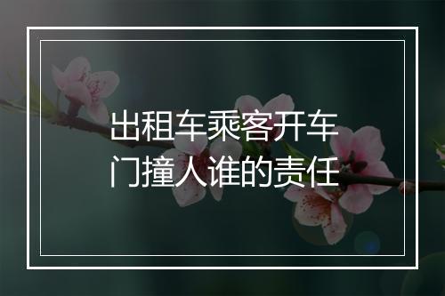 出租车乘客开车门撞人谁的责任