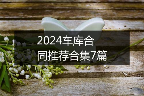 2024车库合同推荐合集7篇
