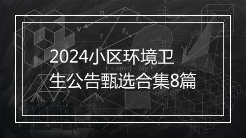 2024小区环境卫生公告甄选合集8篇