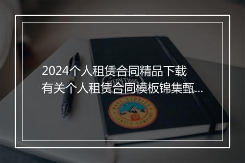 2024个人租赁合同精品下载 有关个人租赁合同模板锦集甄选10篇