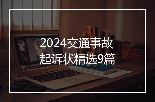 2024交通事故起诉状精选9篇