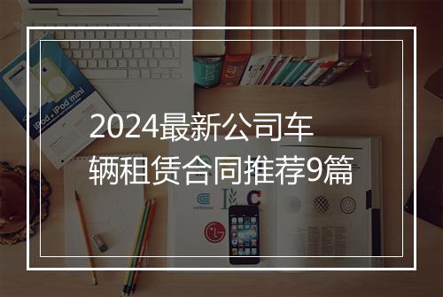 2024最新公司车辆租赁合同推荐9篇