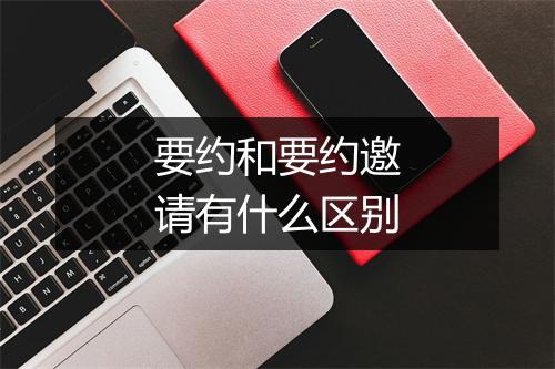要约和要约邀请有什么区别