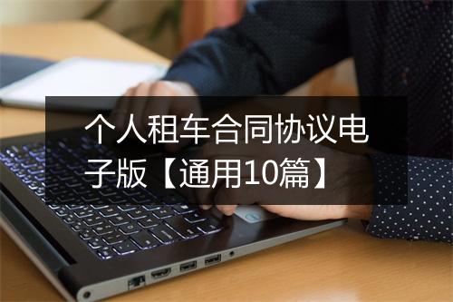 个人租车合同协议电子版【通用10篇】