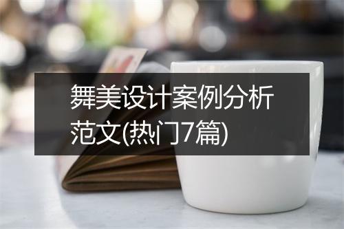 舞美设计案例分析范文(热门7篇)
