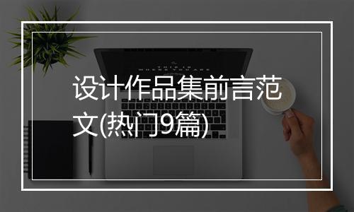设计作品集前言范文(热门9篇)