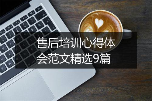 售后培训心得体会范文精选9篇