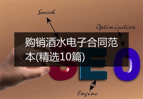 购销酒水电子合同范本(精选10篇)