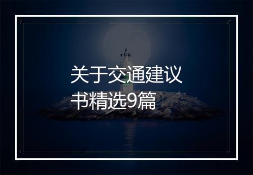关于交通建议书精选9篇