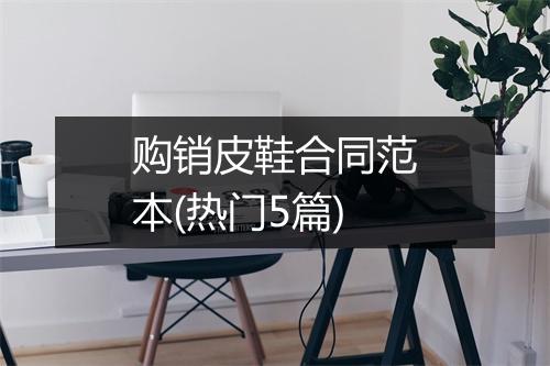 购销皮鞋合同范本(热门5篇)