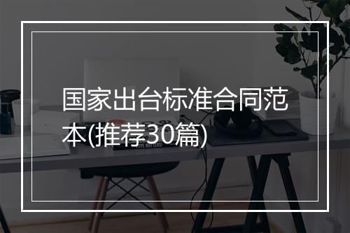 国家出台标准合同范本(推荐30篇)