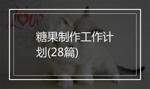糖果制作工作计划(28篇)