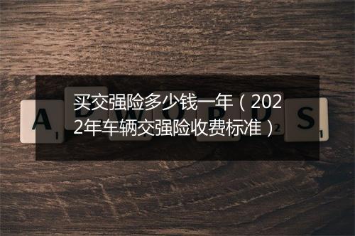 买交强险多少钱一年（2022年车辆交强险收费标准）