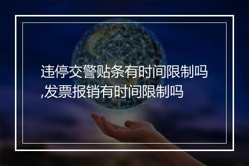 违停交警贴条有时间限制吗,发票报销有时间限制吗