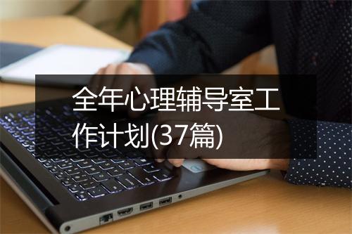 全年心理辅导室工作计划(37篇)