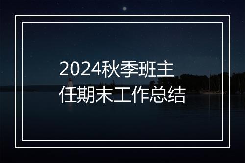 2024秋季班主任期末工作总结