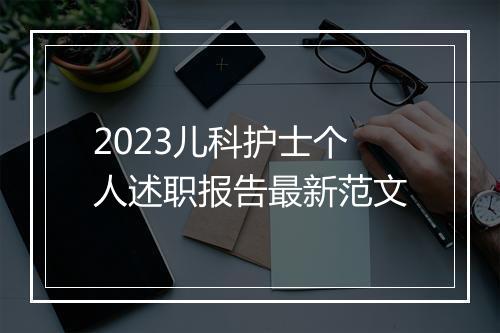 2023儿科护士个人述职报告最新范文
