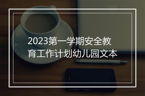2023第一学期安全教育工作计划幼儿园文本